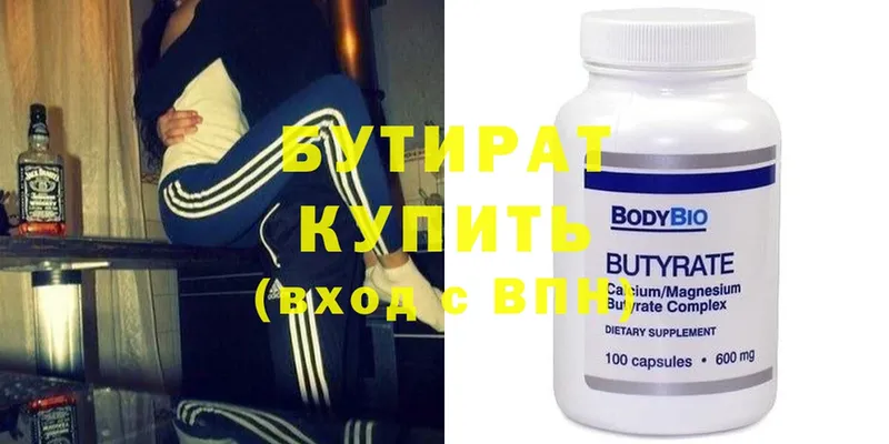 где продают   Волжск  Бутират Butirat 