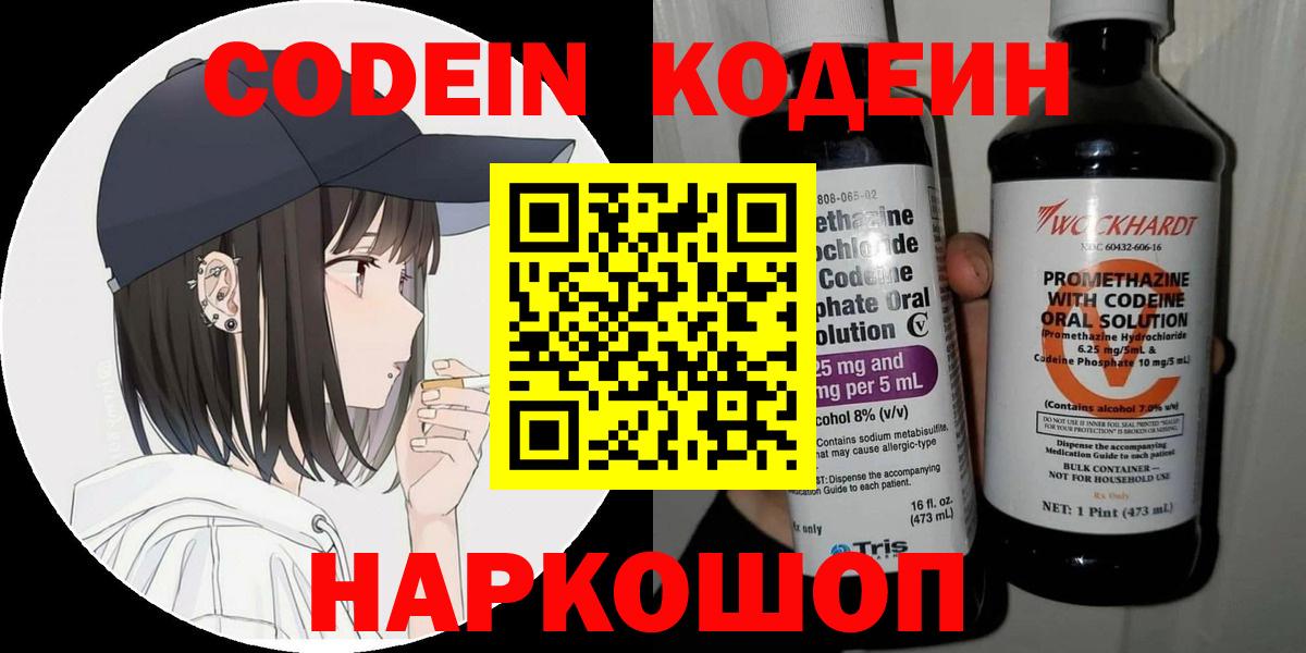 Кодеин Purple Drank  Волжск  Кодеиновый сироп Lean напиток Lean (лин) 
